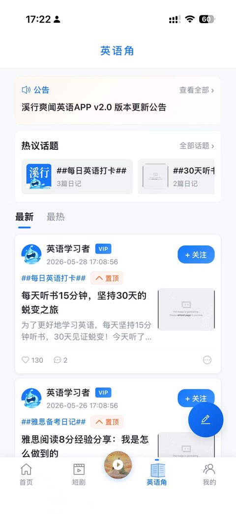 溪行爽闻英语 App 英语角界面